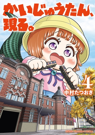 かいじゅうたん、現る。　4