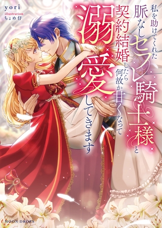 私を助けてくれた脈なしセフレ騎士様と契約結婚したら何故か甘くなって溺愛してきます