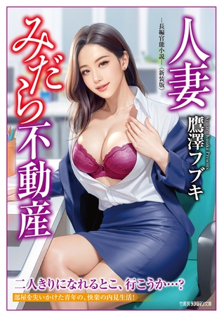 人妻みだら不動産＜新装版＞