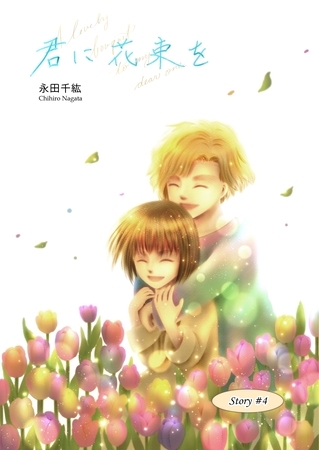 君に花束を(４)