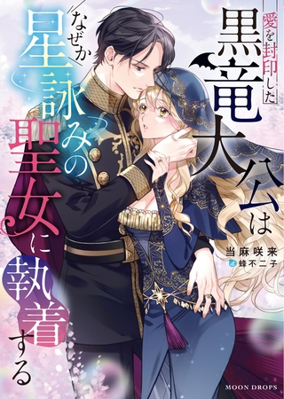 愛を封印した黒竜大公はなぜか星詠みの聖女に執着する
