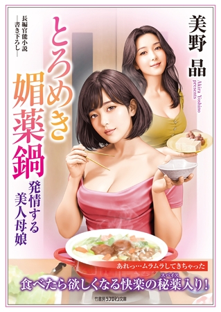 とろめき媚薬鍋　発情する美人母娘