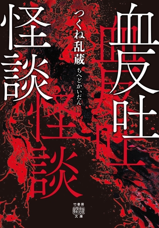 血反吐怪談
