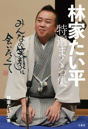 林家たい平　特選まくら集　みんなの笑顔に会いたくて