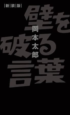 壁を破る言葉 新装版