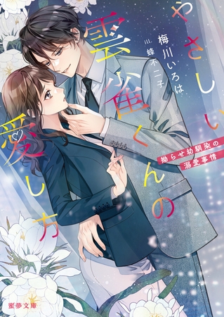 やさしい雲雀くんの愛し方 拗らせ幼馴染の溺愛事情