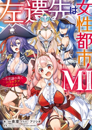左遷先は女性都市！ MI　～不思議の島でいちゃラブハーレム～
