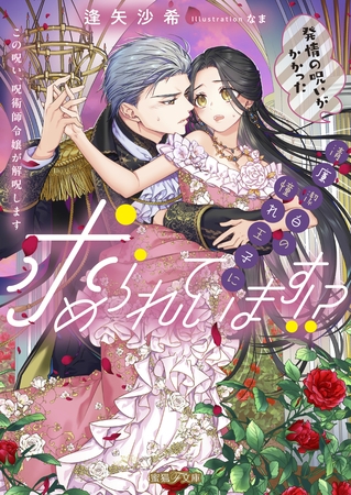 発情の呪いがかかった清廉潔白の憧れ王子に求められています！？　この呪い、呪術師令嬢が解呪します