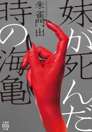 妹が死んだ時の海亀