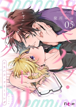 ウラハラ・ドリーミング 5