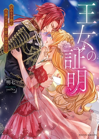 王女の証明　訳あり子爵は大罪人の末裔に甘い罰を与える