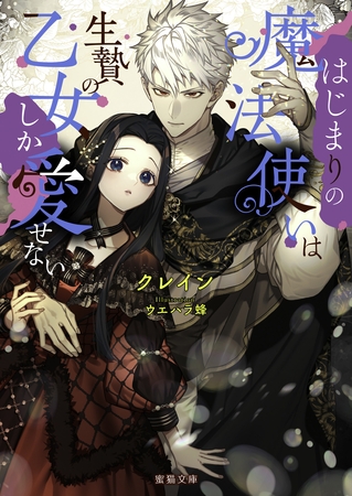 はじまりの魔法使いは生贄の乙女しか愛せない