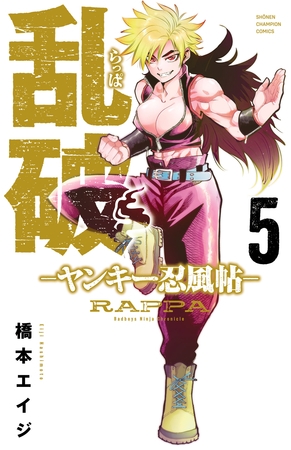 乱破-ヤンキー忍風帖-　5