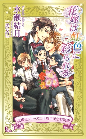 花嫁は虹色に彩られる【花嫁色シリーズ二十周年記念特別版】