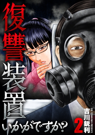 復讐装置いかがですか？【単行本版】　２巻