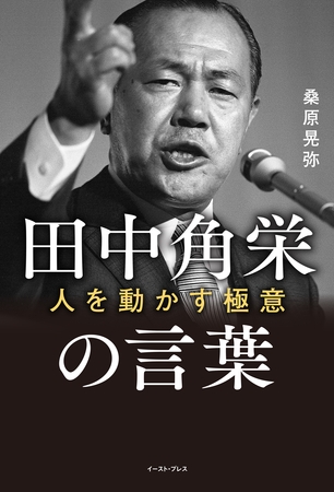 田中角栄の言葉 人を動かす極意