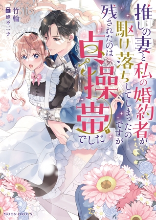 推しの妻と私の婚約者が駆け落ちしてしまったのですが残されたのは貞操帯でした