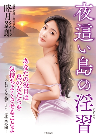 夜這い島の淫習
