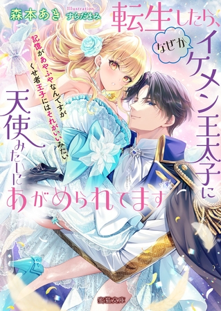 転生したら、なぜかイケメン王太子に天使みたいにあがめられてます　記憶があやふやなんですがくせ者王子にはそれがいいみたい