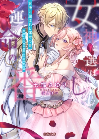 女神に選ばれし運命の番　男嫌いな令嬢は腹黒王子の溺愛花嫁