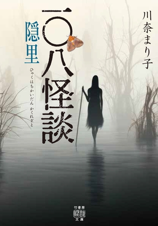 一〇八怪談　隠里