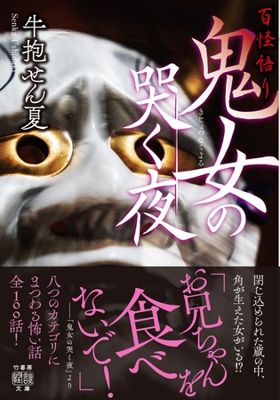 百怪語り　鬼女の哭く夜