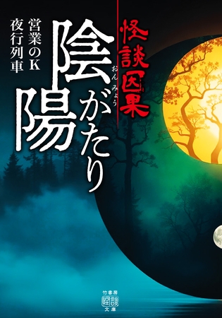 怪談因果 陰陽がたり