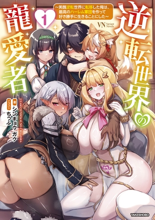 逆転世界の寵愛者　～美醜逆転世界に転移した俺は、最高のハーレム軍団を作って好き勝手に生きることにした～ [1]