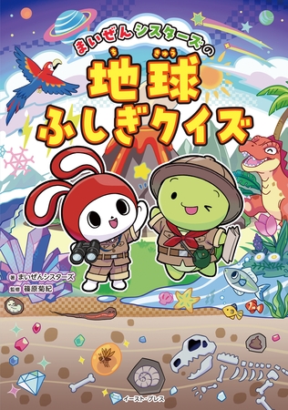 まいぜんシスターズの地球ふしぎクイズ
