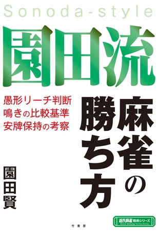 園田流麻雀の勝ち方