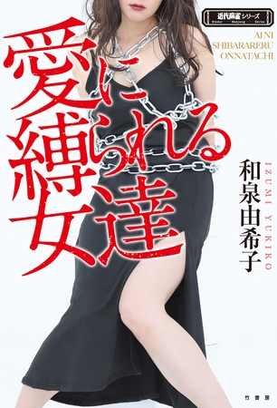 愛に縛られる女達