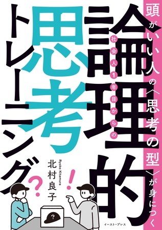 頭がいい人の〈思考の型〉が身につく  社会人1年目からの論理的思考トレーニング