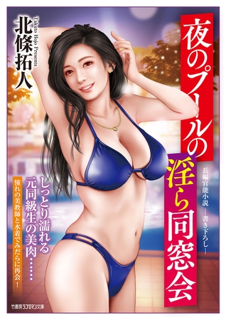 夜のプールの淫ら同窓会