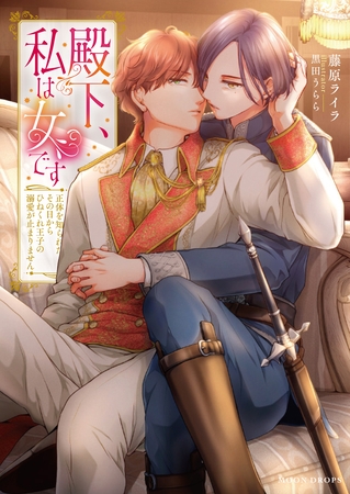 殿下、私は女です　正体を知られたその日からひねくれ王子の溺愛が止まりません