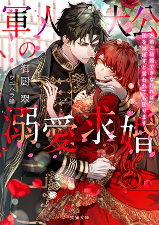 軍人大公の溺愛求婚　お前と結婚できなければ国を滅ぼすと言われても困ります