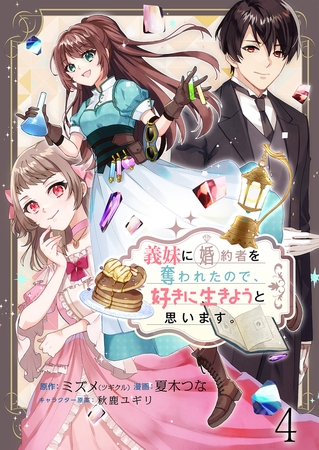 義妹に婚約者を奪われたので、好きに生きようと思います。　ストーリアダッシュ連載版　第4話