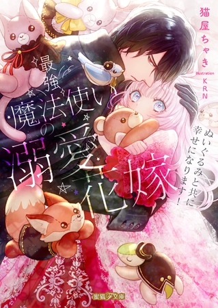 最強魔法使いの溺愛花嫁 ぬいぐるみと共に幸せになります！