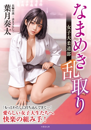 なまめき乱取り 女子大柔道部