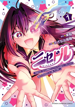 ニセドル ～将来をちかいあった幼馴染がアイドルになって遠くにいっちゃったので俺もアイドル（女装）になって追いかけます！～　1