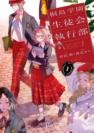 桐島学園生徒会執行部（１）【電子限定特典付】