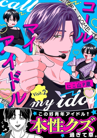 コールマイアイドル Visit.2