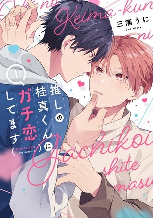 【期間限定　試し読み増量版】推しの桂真くんにガチ恋してます　1巻