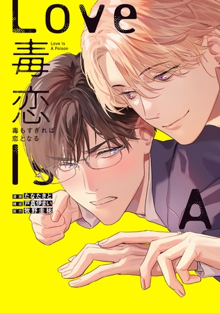 【期間限定　試し読み増量版】毒恋～毒もすぎれば恋となる～　1巻