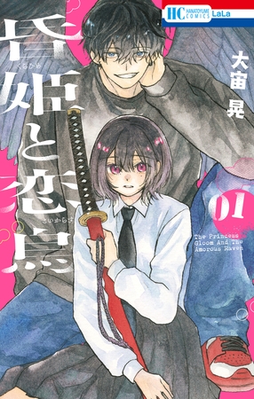 【期間限定　試し読み増量版】昏姫と恋烏　1巻