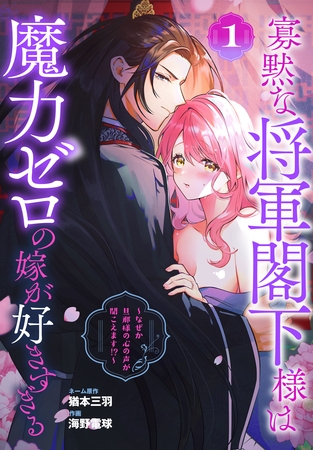 【期間限定　試し読み増量版】寡黙な将軍閣下様は魔力ゼロの嫁が好きすぎる～なぜか旦那様の心の声が聞こえます！？～　1巻