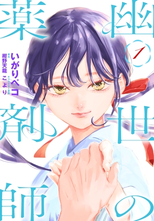 【期間限定　試し読み増量版】幽世の薬剤師　1巻