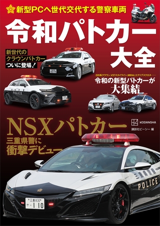 新型ＰＣへ世代交代する警察車両　令和パトカー大全