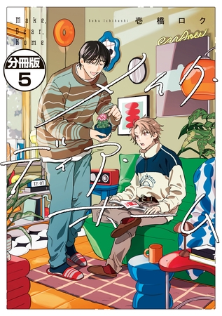 メイク・ディア・ホーム　分冊版（５）