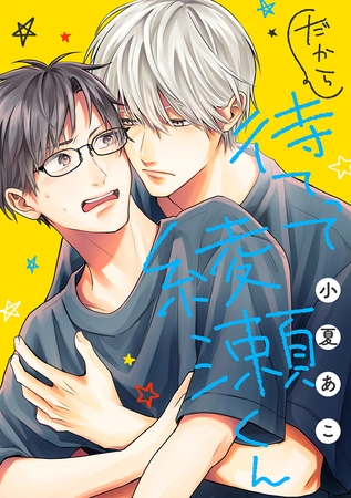 だから待てって綾瀬くん［ばら売り］