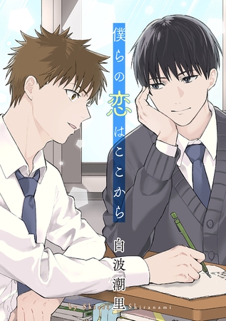 僕らの恋はここから［ばら売り］